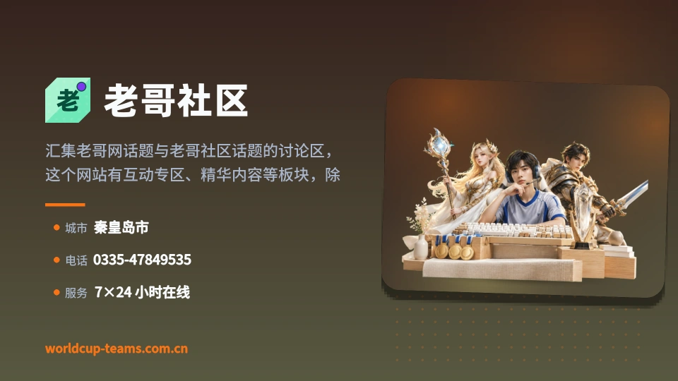 老哥社区简介