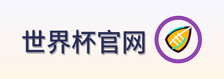 世界杯官网 logo